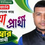 বড়ভিটা ইউনিয়নের ৪ নং ওয়ার্ডে মেম্বার পদে প্রার্থী রোমান ইসলাম, দোয়া ও সমর্থন কামনা - Chief TV