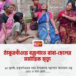 ঠাকুরগাঁওয়ে বজ্রপাতে বাবা-ছেলের মর্মান্তিক মৃত্যু-chief tv