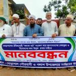 মাঠ রক্ষায় মানববন্ধন, সংরক্ষণের দাবি - Chief TV